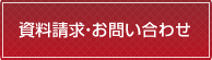 資料請求・お問い合わせ